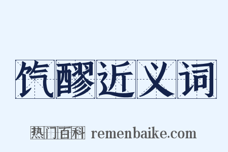饩醪近义词是什么意思的图片